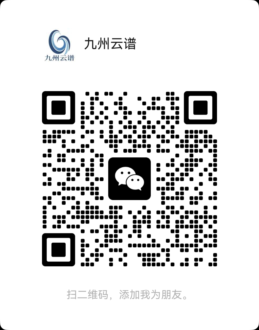微信联系二维码,扫码添加九州云谱